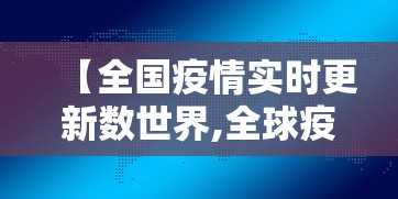 【全国疫情实时更新数世界,全球疫情】 【全国疫情实时更新数世界,全球疫情】