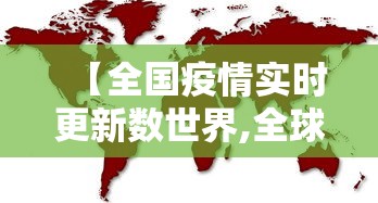 【全国疫情实时更新数世界,全球疫情】 【全国疫情实时更新数世界,全球疫情】
