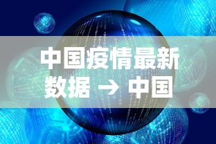 中国疫情最新数据 → 中国疫情最新数据消息 中国疫情最新数据 → 中国疫情最新数据消息