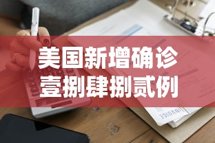 美国新增确诊壹捌肆捌贰例 → 美国新增病例情况