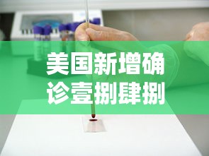 美国新增确诊壹捌肆捌贰例 → 美国新增病例情况 美国新增确诊壹捌肆捌贰例 → 美国新增病例情况