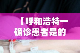 【呼和浩特一确诊患者是的姐,呼和浩特发布】