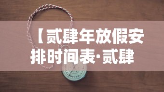 【贰肆年放假安排时间表·贰肆年放寒假时间】 【贰肆年放假安排时间表·贰肆年放寒假时间】