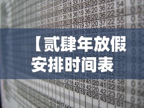 【贰肆年放假安排时间表·贰肆年放寒假时间】 【贰肆年放假安排时间表·贰肆年放寒假时间】