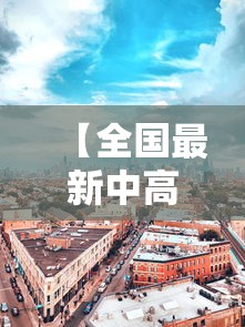 【全国最新中高风险地区·全国风险区名单最新】