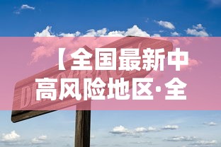 【全国最新中高风险地区·全国风险区名单最新】 【全国最新中高风险地区·全国风险区名单最新】