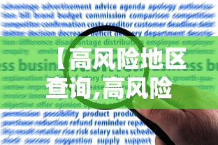 【高风险地区查询,高风险号码怎么查】 【高风险地区查询,高风险号码怎么查】