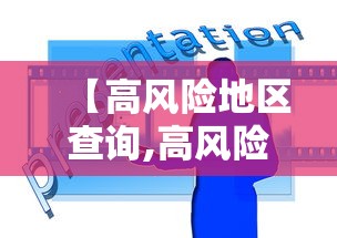 【高风险地区查询,高风险号码怎么查】 【高风险地区查询,高风险号码怎么查】