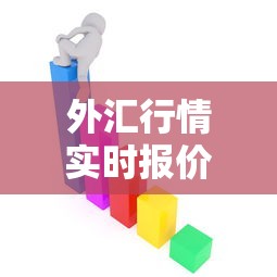 外汇行情实时报价 → 外汇实时行情最新更新 外汇行情实时报价 → 外汇实时行情最新更新