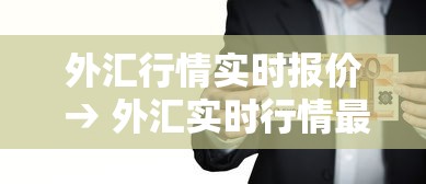 外汇行情实时报价 → 外汇实时行情最新更新 外汇行情实时报价 → 外汇实时行情最新更新
