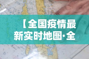 【全国疫情最新实时地图·全国疫情最新新增消息数据最新】