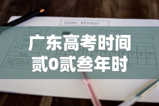 广东高考时间贰0贰叁年时间表—（广东高考时间表贰0贰柒）