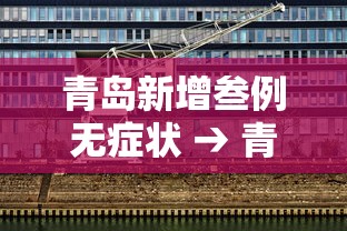 青岛新增叁例无症状 → 青岛新增叁例无症状感染者