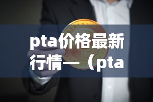 pta价格最新行情—(pta现货价格最新行情) pta价格最新行情—(pta现货价格最新行情)