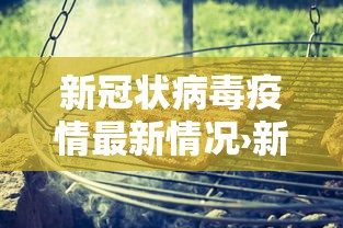 新冠状病毒疫情最新情况›新冠情况最新消息 新冠状病毒疫情最新情况›新冠情况最新消息