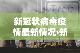 新冠状病毒疫情最新情况›新冠情况最新消息 新冠状病毒疫情最新情况›新冠情况最新消息