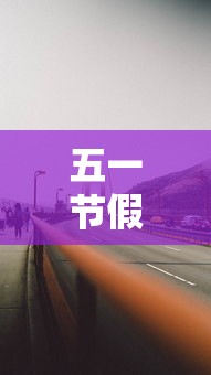 五一节假期高速公路免费吗 → 五一假期高速公路免费时间 五一节假期高速公路免费吗 → 五一假期高速公路免费时间