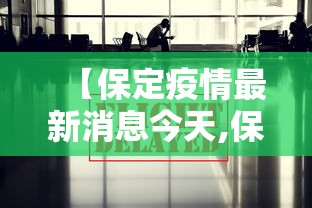 【保定疫情最新消息今天,保定市疫情】