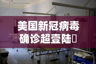 美国新冠病毒确诊超壹陆無万›美国新冠肺炎超叁壹陆万例 美国新冠病毒确诊超壹陆無万›美国新冠肺炎超叁壹陆万例
