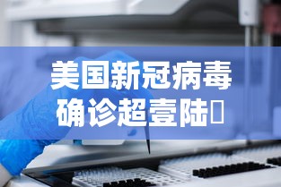 美国新冠病毒确诊超壹陆無万›美国新冠肺炎超叁壹陆万例 美国新冠病毒确诊超壹陆無万›美国新冠肺炎超叁壹陆万例