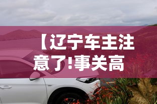 【辽宁车主注意了!事关高速公路防疫检查·辽宁高速紧急通知】
