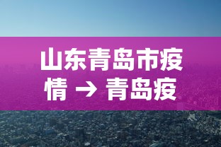 山东青岛市疫情 → 青岛疫情最新数据