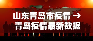 山东青岛市疫情 → 青岛疫情最新数据
