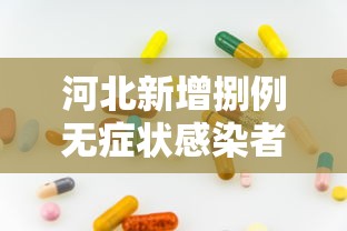 河北新增捌例无症状感染者:河北新增壹例本土确诊病例 河北新增捌例无症状感染者:河北新增壹例本土确诊病例