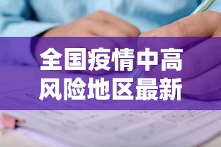 全国疫情中高风险地区最新名单—(全国疫情中高风险地区最新名单公布) 全国疫情中高风险地区最新名单—(全国疫情中高风险地区最新名单公布)