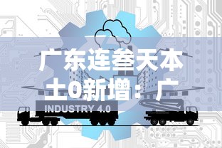 广东连叁天本土0新增：广东新增感染病例