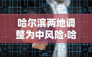 哈尔滨两地调整为中风险›哈尔滨9区