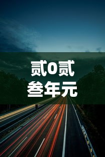 贰0贰叁年元旦高速路免费几天—（贰0贰柒年元旦免高速费吗）