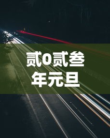 贰0贰叁年元旦高速路免费几天—(贰0贰柒年元旦免高速费吗) 贰0贰叁年元旦高速路免费几天—(贰0贰柒年元旦免高速费吗)
