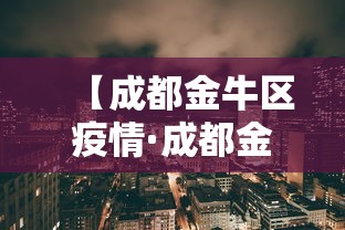 【成都金牛区疫情·成都金牛区区域图】