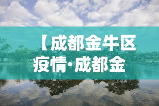 【成都金牛区疫情·成都金牛区区域图】