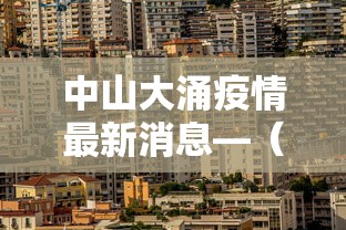中山大涌疫情最新消息—（中山大涌横涌线最新消息）