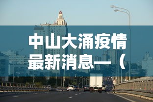 中山大涌疫情最新消息—（中山大涌横涌线最新消息）