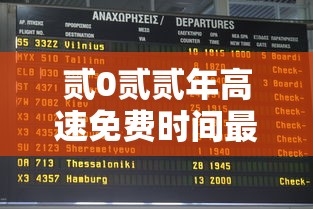 贰0贰贰年高速免费时间最新通知—（贰0贰高速免费时段）