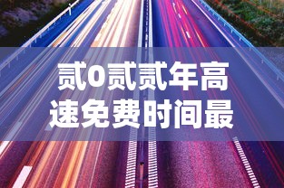 贰0贰贰年高速免费时间最新通知—（贰0贰高速免费时段）