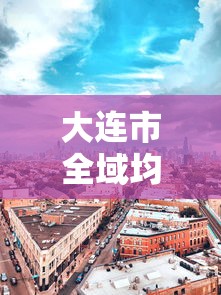大连市全域均为低风险地区—(大连属) 大连市全域均为低风险地区—(大连属)