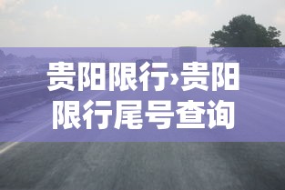 贵阳限行›贵阳限行尾号查询