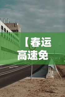 【春运高速免费从几号至几号,春运高速免费从什么时候开始】 【春运高速免费从几号至几号,春运高速免费从什么时候开始】