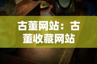 古董网站:古董收藏网站 古董网站:古董收藏网站