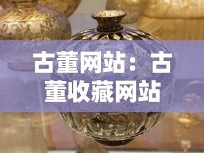 古董网站:古董收藏网站 古董网站:古董收藏网站