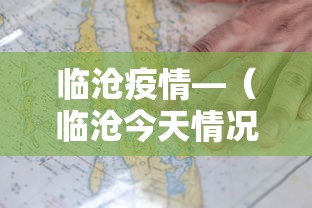 临沧疫情—（临沧今天情况）