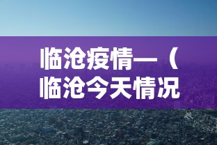 临沧疫情—（临沧今天情况）