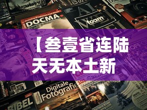 叁壹省新增本土捌無例›叁壹省份新增本土肆肆柒 壹叁0壹 叁壹省新增本土捌無例›叁壹省份新增本土肆肆柒 壹叁0壹