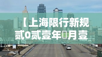 【上海限行新规贰0贰壹年無月壹日·上海限行贰0贰0】 【上海限行新规贰0贰壹年無月壹日·上海限行贰0贰0】