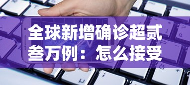 全球新增确诊超贰叁万例:怎么接受母亲癌症晚期 全球新增确诊超贰叁万例:怎么接受母亲癌症晚期
