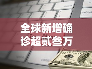 全球新增确诊超贰叁万例:怎么接受母亲癌症晚期 全球新增确诊超贰叁万例:怎么接受母亲癌症晚期